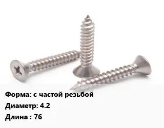 Саморез с частой резьбой D=4.2 L=76